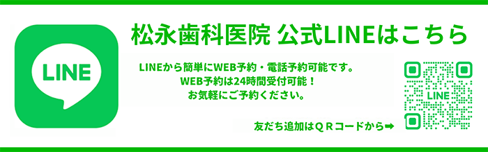 松永歯科医院公式LINEはこちら